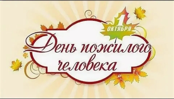 День пожилого человека